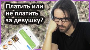 Должен ли мужчина платить за девушку?