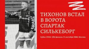 Андрей Тихонов встал в ворота Спартак Силькеборг кубок УЕФА 1996.mp4