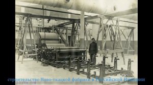 Строительство Ново-ткацкой фабрики в Российской Империи