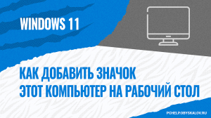 Как добавить значок этот компьютер на рабочий стол в Windows 11