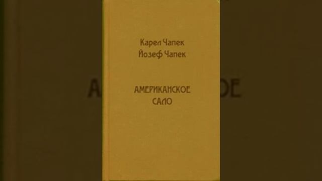 Карел Чапек "Американское сало" смотреть онлайн