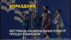 В Барнауле прошел фестиваль национальных культур