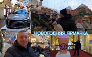 Московский Калач _ Новогодняя Ярмарка в Кремле _ Мороженое _ ГУМ _ ВЛОГ