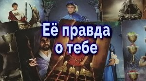 Готов услышать? Ее правда о тебе и ваших отношениях. Таро для мужчин Гадание Онлайн