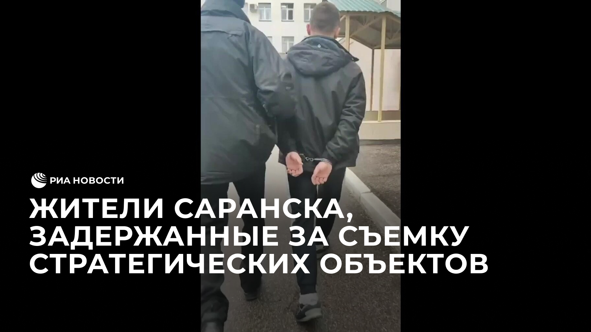 Жители Саранска, задержанные за съемку стратегических объектов