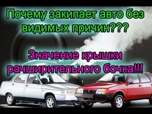 Почему закипает автомобиль Как работает крышка расширительного бочка.