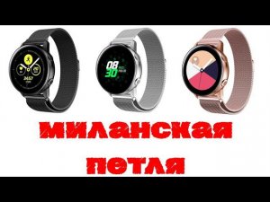 Миланская петля браслет для Samsung Galaxy Watch Active 2