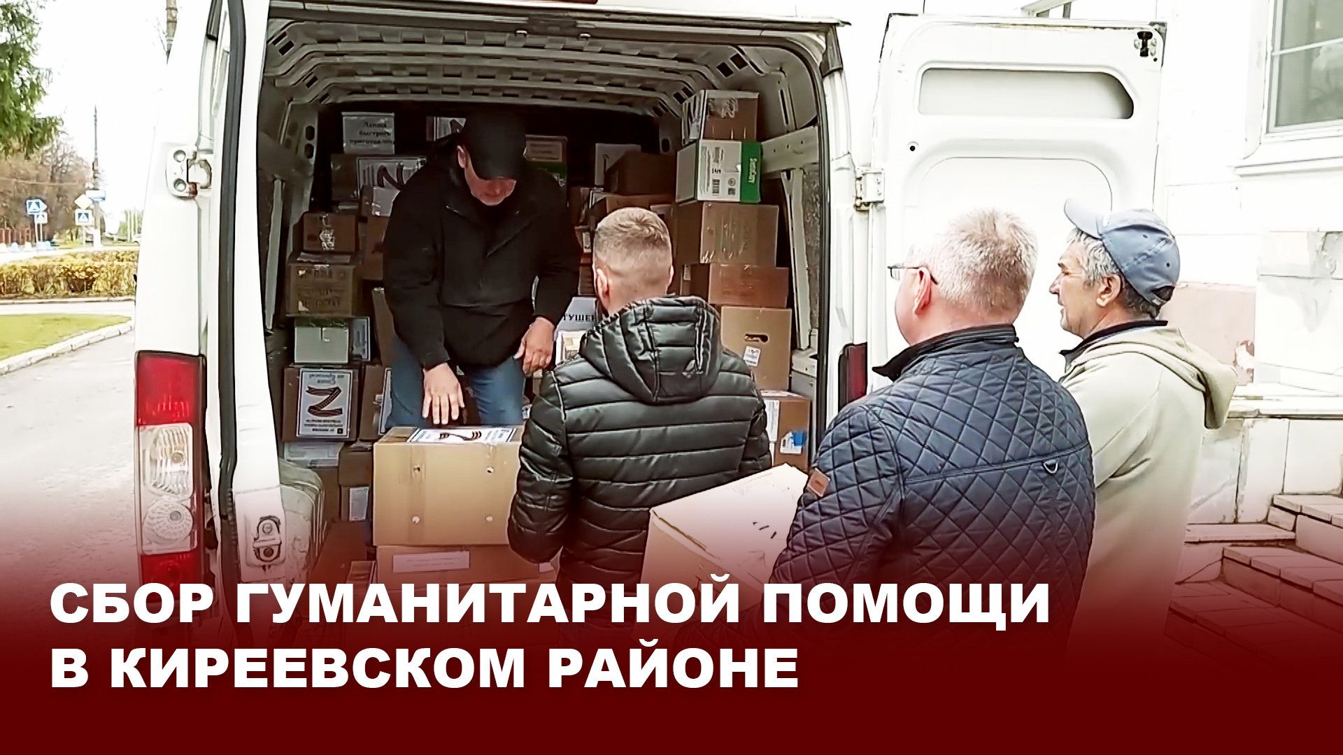 Сбор гуманитарной помощи в Киреевском районе