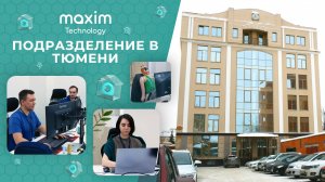 Что скрывает Тюменский офис Maxim Technology?