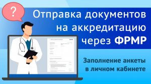 Как подать документы на аккредитацию через ФРМР?