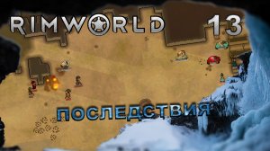 RIMWORLD S5 #13 60 дней выживания?