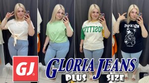 GLORIA JEANS шоппинг НОВИНКИ! Примерка одежды БОЛЬШИХ размеров/ ШОППИНГ ЛЕТО 2023