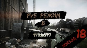PVE - режим в игре Побег из Таркова. PVE Escape from Tarkov Эпизод 18.