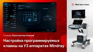 Настройка программируемых клавиш на примере УЗИ аппарата Mindray Resona i9