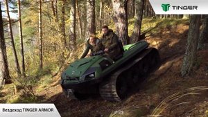 КУРС ВОЖДЕНИЯ: Вездеход Тингер на гусеницах (лес|болото|гайд)