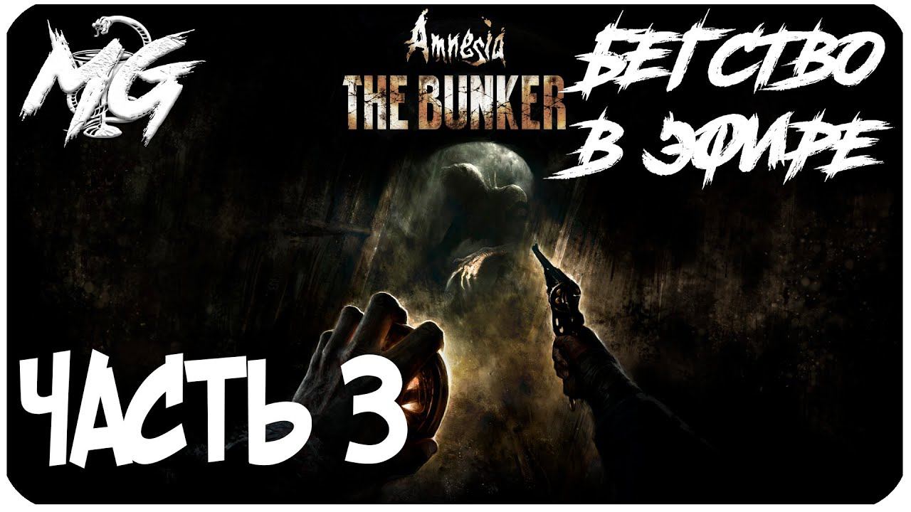 СБЕГАЕМ ОТ МОНСТРА НА СТРИМЕ ➤ Amnesia: The Bunker (Амнезия: Бункер) ➤ПРОХОЖДЕНИЕ #3