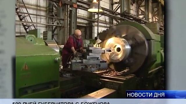 (16+) ИТОГИ 500 ДНЕЙ ГУБЕРНАТОРА СЕРГЕЯ БОЖЕНОВА
