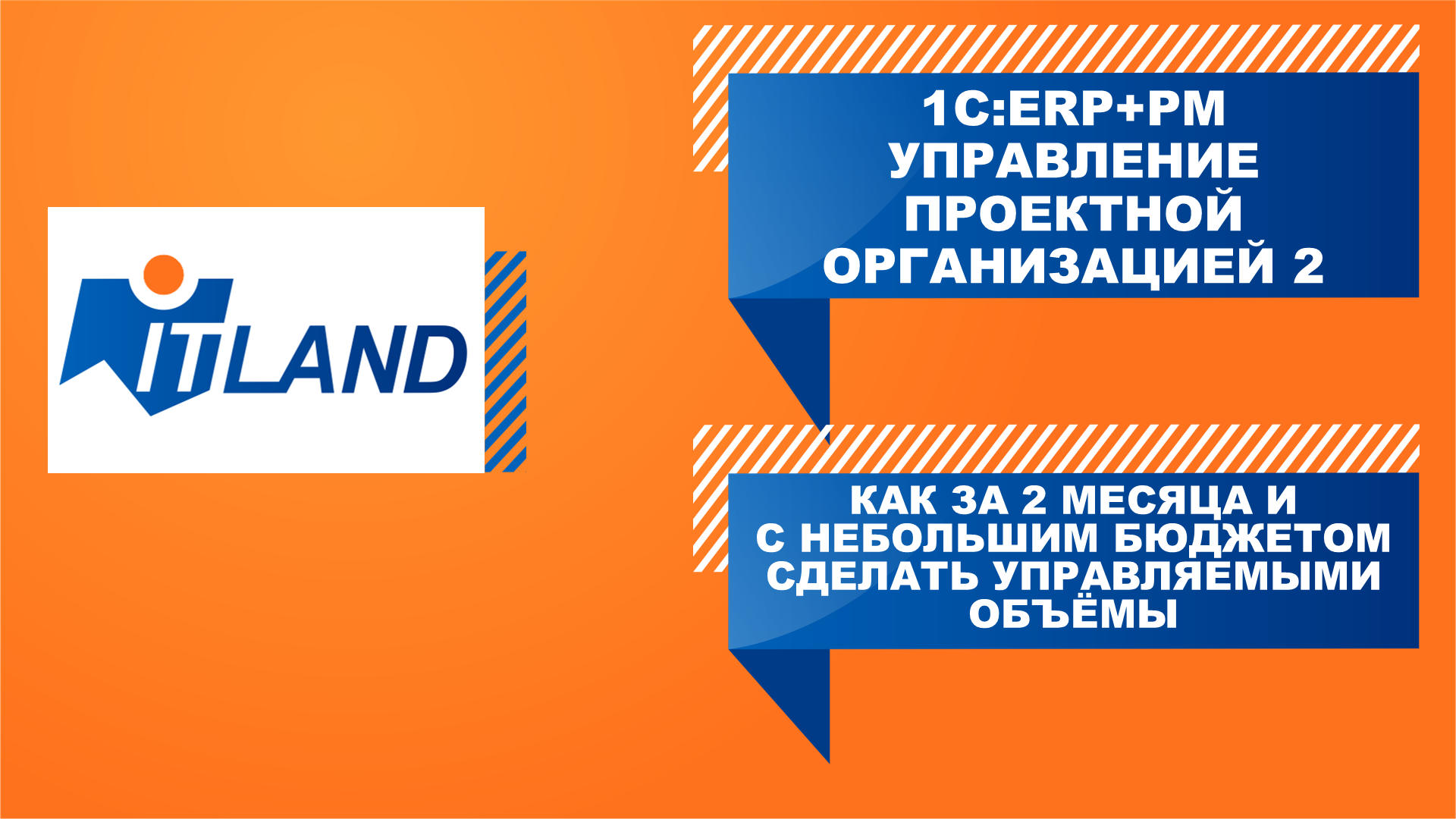 Превью вебинара ITLand «Как за 2 месяца и с небольшим бюджетом сделать управляемыми объемы»