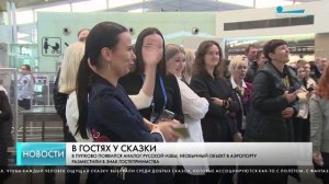 Балалайка, инфо-изба и Баба-Яга: аэропорт Пулково стал еще гостеприимнее
