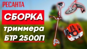 РЕСАНТА триммер как собрать TP 2500П