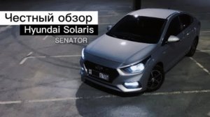 Честный обзор Hyundai Solaris