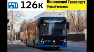 Информатор 126к м.Фонвизинская-Складочная улица (туда и обратно)