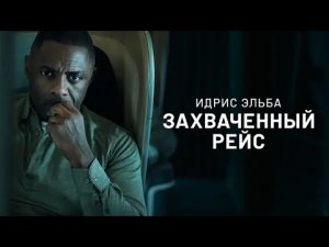 Захваченный рейс (сериал, 2023, 1 сезон) 3 серия