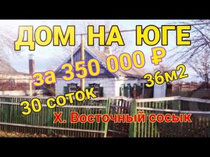 ДОМ НА ЮГЕ за 350 000 ₽❗36м230 соток земли ЛПХГаз по межеВодах. Восточный Сосык. ПРОДАН!