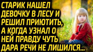 Старик нашел маленькую девочку в лесу и решил приютить, но открывшаяся про неё правда его шокировала