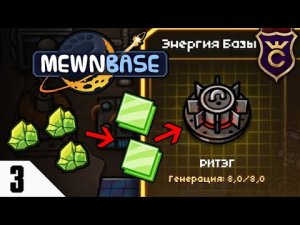 ЯДЕРНАЯ ЭНЕРГИЯ И ПЕРЕРАБОТКА! #3 MEWN BASE ПРОХОЖДЕНИЕ