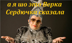 Верка Сердючка против режима.