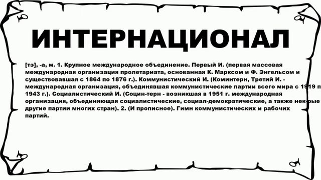 ИНТЕРНАЦИОНАЛ - что это такое? значение и описание