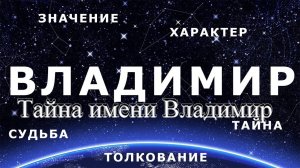 Тайна имени Владимир