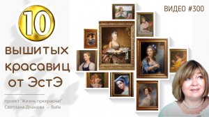 #300 Десять вышитых красавиц от ЭстЭ (27.12.2021)