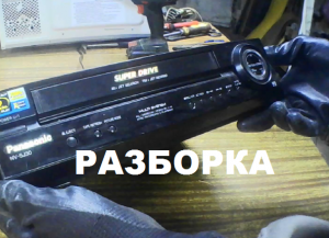 Разборка. Видео магнитофон PANASONIC