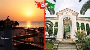 Грузия или Абхазия.  Сравниваем курорты. Батуми и Гагра