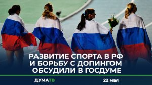 Развитие спорта в РФ и борьбу с допингом обсудили в Госдуме