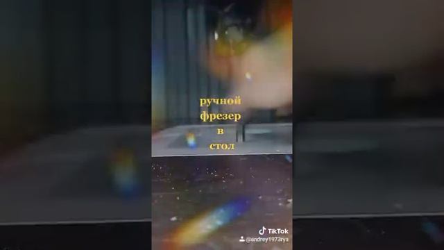 ручной фрезер в стол