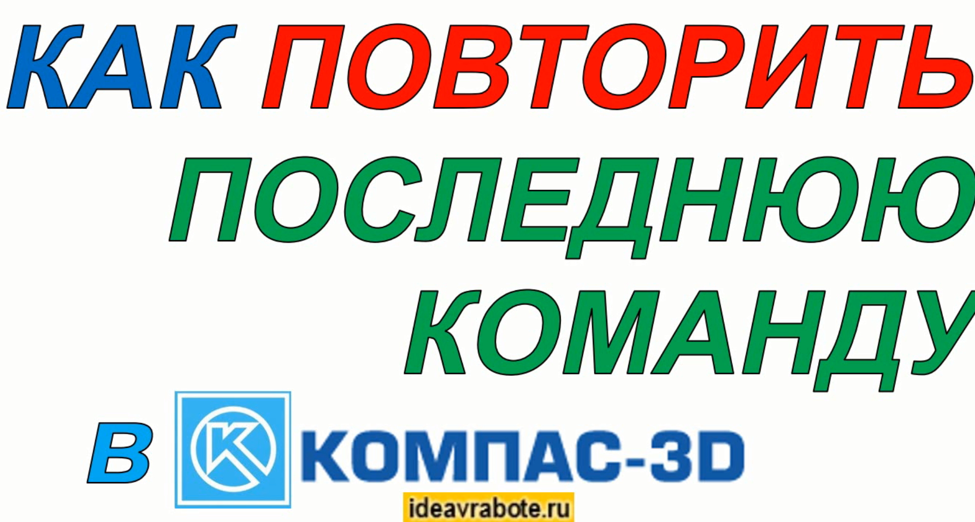 Как Повторить Последнюю Команду в Компас 3d (Уроки Компас 3D) смотреть онлайн