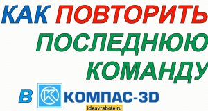 Как Повторить Последнюю Команду в Компас 3d (Уроки Компас 3D)