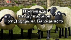 Проповедь стаду баранов от Захарыча Блаженного