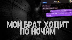 МОЙ БРАТ ХОДИТ КУДА-ТО НОЧЬЮ СТРАШИЛКА! ИСТОРИЯ НА НОЧЬ | СТРАШНАЯ ПЕРЕПИСКА | СТРАШИЛКА