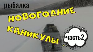 РЫБАЛКА НОВОГОДНИЕ КАНИКУЛЫ часть2.mp4