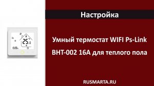 Умный термостат WIFI Ps-Link BHT-002 16А для теплого пола