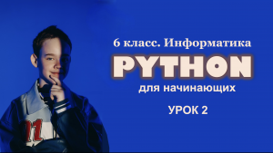 Python для начинающих. Урок 2. Программный режим работы.