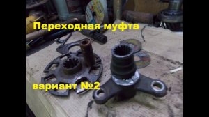 Самодельный трактор.Процесс сборки.Муфта.Вариант без токарки.#77