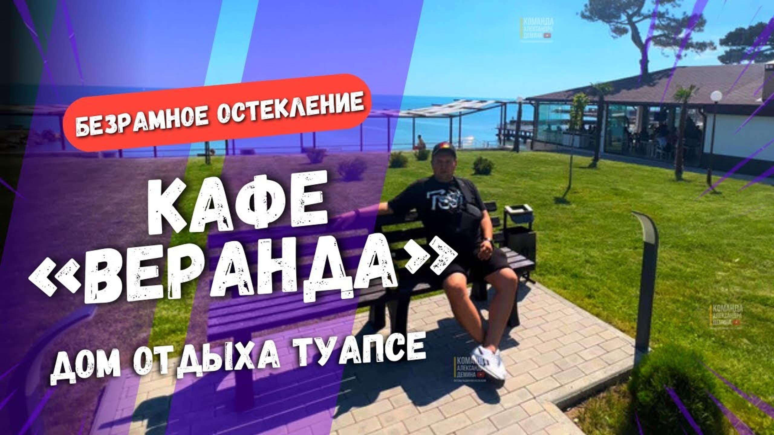 Безрамное остекление террасы веранды Кафе «Веранда» Дом отдыха Туапсе.  Бжид.