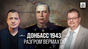 Донбасс 1943. Разгром вермахта/ Алексей Исаев и Егор Яковлев