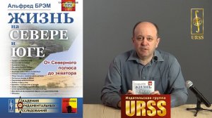 О книге "Жизнь на севере и юге: От Северного полюса до экватора. Пер. с нем."