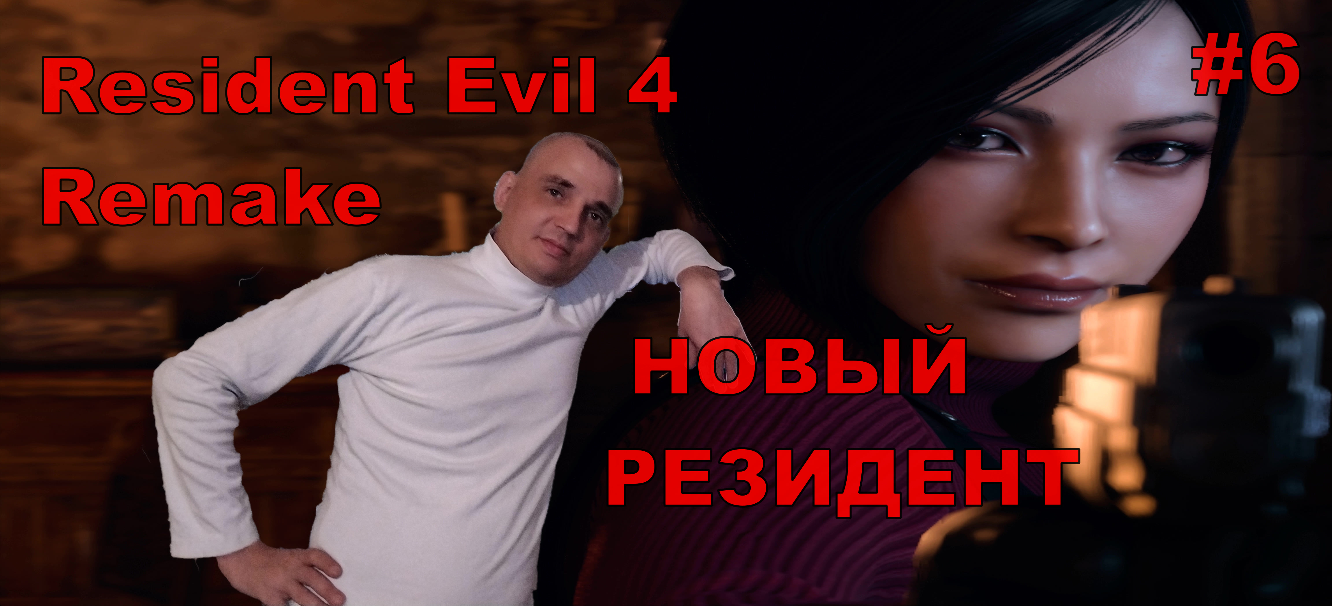 Resident Evil 4 Remake НОВЫЙ РЕЗИДЕНТ#6 На русском языке.НОВИНКА.ПРОХОЖДЕНИЕ ИГРЫ.